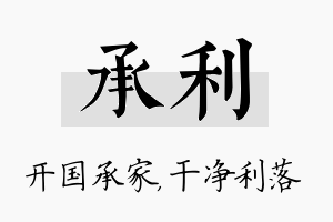 承利名字的寓意及含义