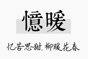 忆暖名字的寓意及含义