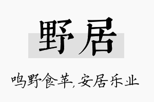 野居名字的寓意及含义