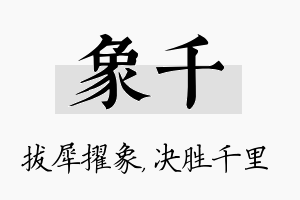 象千名字的寓意及含义