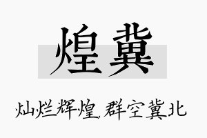 煌冀名字的寓意及含义