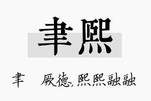 聿熙名字的寓意及含义