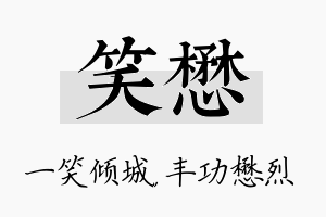 笑懋名字的寓意及含义