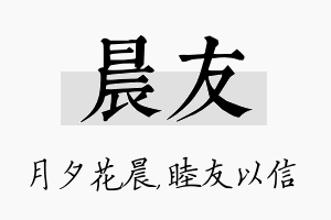 晨友名字的寓意及含义