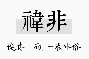 祎非名字的寓意及含义