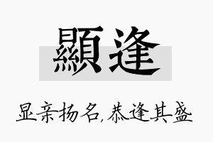 显逢名字的寓意及含义