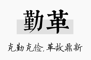 勤革名字的寓意及含义