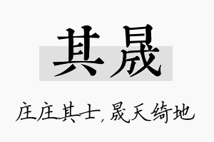 其晟名字的寓意及含义