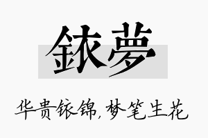 铱梦名字的寓意及含义