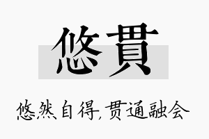 悠贯名字的寓意及含义