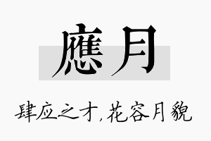 应月名字的寓意及含义