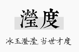 滢度名字的寓意及含义