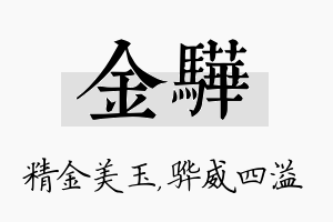 金骅名字的寓意及含义