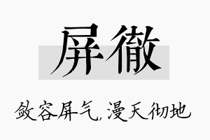 屏彻名字的寓意及含义