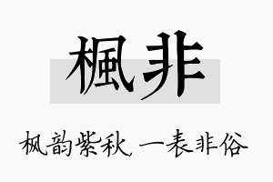 枫非名字的寓意及含义