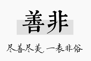 善非名字的寓意及含义