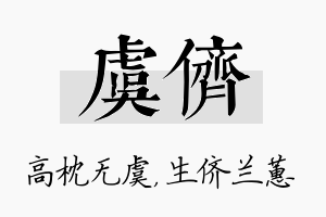 虞侪名字的寓意及含义