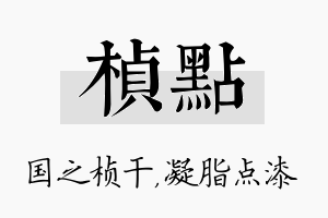 桢点名字的寓意及含义