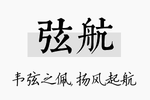 弦航名字的寓意及含义