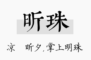 昕珠名字的寓意及含义