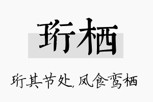 珩栖名字的寓意及含义