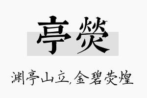 亭荧名字的寓意及含义