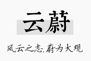 云蔚名字的寓意及含义