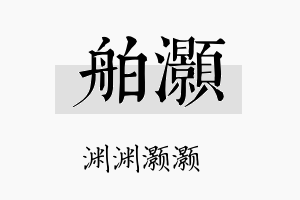 舶灏名字的寓意及含义