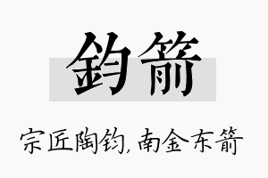 钧箭名字的寓意及含义