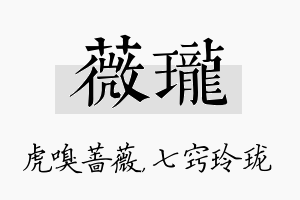 薇珑名字的寓意及含义