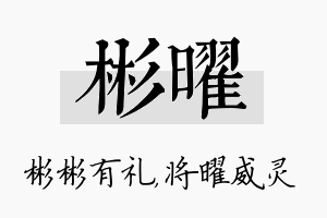 彬曜名字的寓意及含义