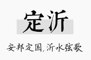 定沂名字的寓意及含义