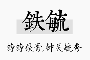 铁毓名字的寓意及含义