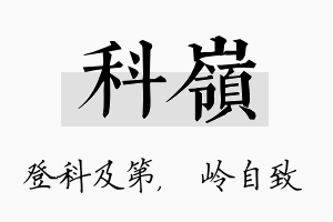 科岭名字的寓意及含义