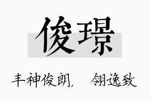 俊璟名字的寓意及含义