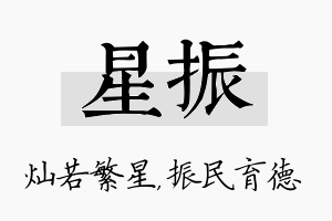 星振名字的寓意及含义