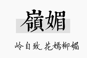 岭媚名字的寓意及含义