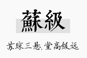 苏级名字的寓意及含义