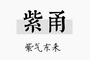 紫甬名字的寓意及含义