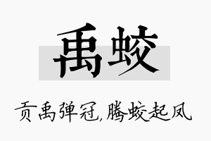 禹蛟名字的寓意及含义