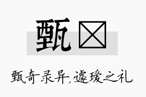 甄瑷名字的寓意及含义