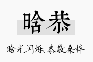 晗恭名字的寓意及含义