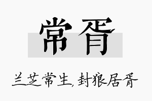 常胥名字的寓意及含义