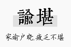 谕堪名字的寓意及含义