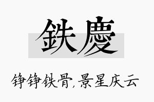 铁庆名字的寓意及含义