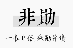 非勋名字的寓意及含义