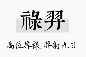 禄羿名字的寓意及含义