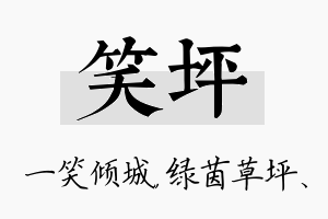 笑坪名字的寓意及含义