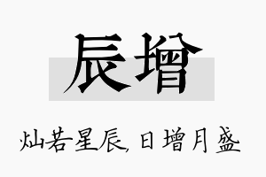 辰增名字的寓意及含义