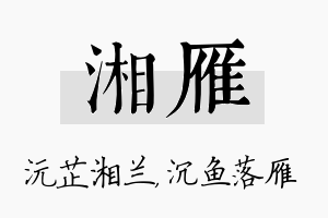 湘雁名字的寓意及含义